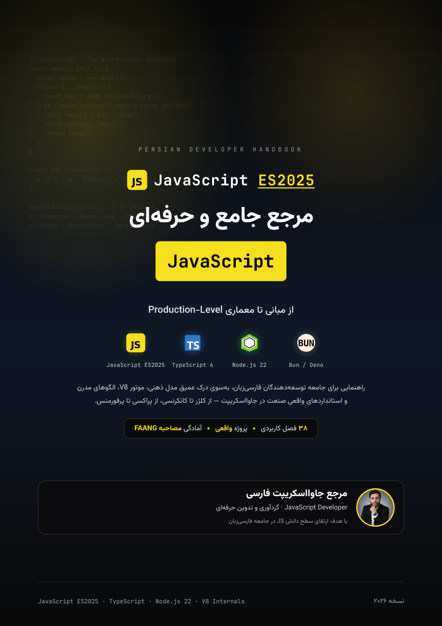 جلد مرجع فارسی JavaScript ES2025