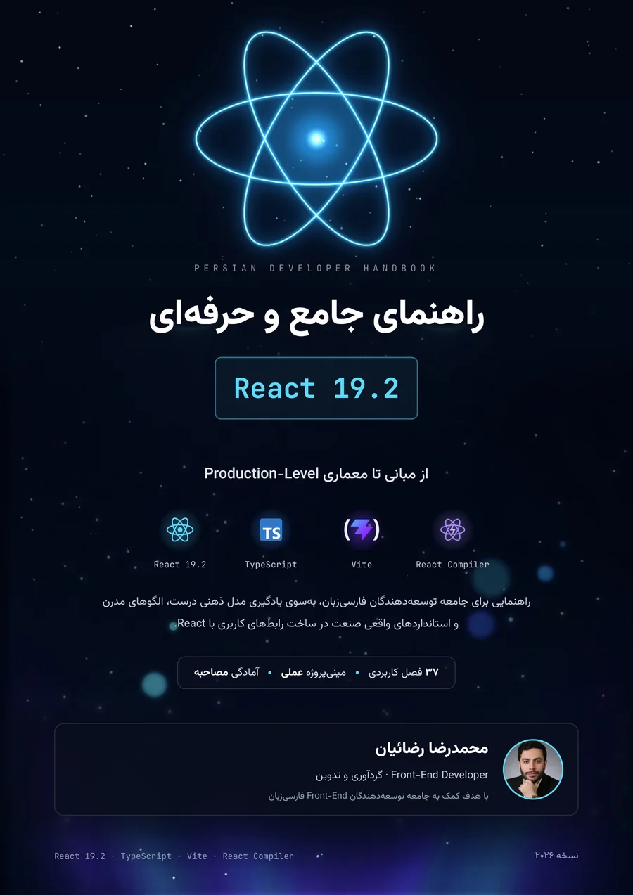 جلد مرجع فارسی React 19.2